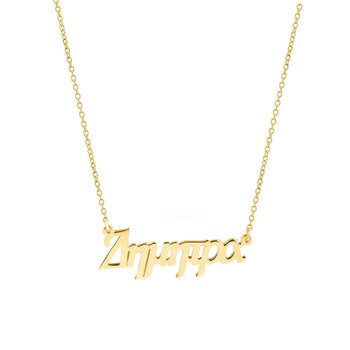 9ct Gold Name Necklace by SAVVIDIS